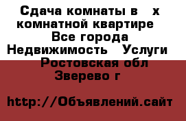 Сдача комнаты в 2-х комнатной квартире - Все города Недвижимость » Услуги   . Ростовская обл.,Зверево г.